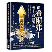 從希爾弗丁論資本文明的臨界點：工廠到演算法，權力如何重塑人類未來