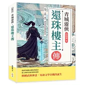 青城遊俠，還珠樓主傳：戰爭、毒癮、審查，神怪武俠的巔峰與低谷