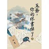 王爺，你的休書掉了 卷二