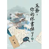 王爺，你的休書掉了 卷四(完)