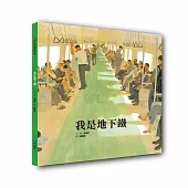 我是地下鐵