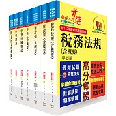 身心障礙特考三等(財稅行政)套書(贈題庫網帳號、雲端課程)