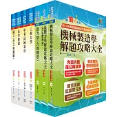 身心障礙特考三等(機械工程)套書(不含機械設計)(贈題庫網帳號、雲端課程)
