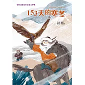 153天的寒冬(二版)