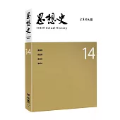 思想史14