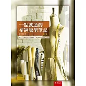 一點就通的裙褲版型筆記(第2版)
