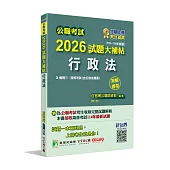 公職考試2026試題大補帖【行政法(含行政法概要)】(110~114年試題)(測驗題型)[適用三等、四等/高考、普考、地方特考]