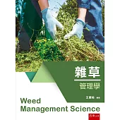 雜草管理學(第1版)