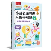 小益老師教你玩數學解謎2：燒腦的節慶遊戲密碼