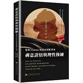 禪意證悟與理性操練