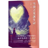 雪漠之光誕生記