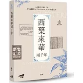 西藥來華兩千年