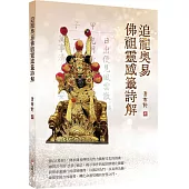 追龍奧易佛祖靈感籤詩解