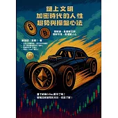 鏈上文明：加密時代的人性、趨勢與操盤心法