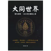 大同世界