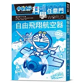 哆啦A夢科學任意門27：自由飛翔航空器