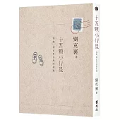 十五顆小行星：探險、漂泊與自然的相遇(三版)