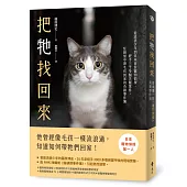 把牠找回來：從流浪少年到日本首位寵物偵探，經手三千多個失蹤案件，在絕望中帶毛孩回家的奇蹟事件簿