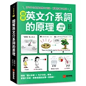 圖解英文介系詞的原理：用老外的思維理解介系詞，看圖秒懂不用背!