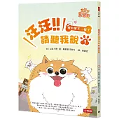 汪汪!!請聽我說1 ： 我的家不一樣了