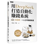 用DeepSeek 打造自動化賺錢系統：AI創業‧一人公司就能致富
