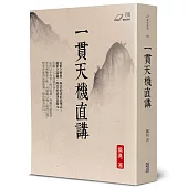 一貫天機直講
