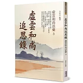 虛雲和尚追思錄：虛雲和尚法彙(3)