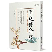 百歲修行經(附:賢良經、息災延福聖經、覺世真經)