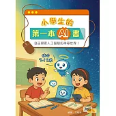 小學生的第一本AI書
