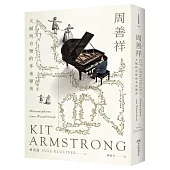 周善祥Kit Armstrong：天賦與音樂的多重變奏