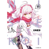 偽戀 愛藏版 (首刷限定版) 11