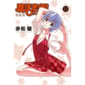 魔法老師 愛藏版 (首刷附錄版) 11