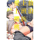 放浪上班族愛上櫻桃男孩 全