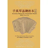 手風琴基礎教本-中級