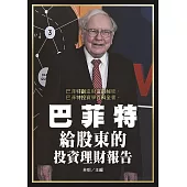 巴菲特給股東的投資理財報告