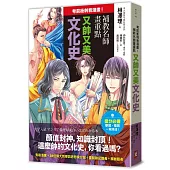 考前衝刺看漫畫!補教名師畫重點【又帥又美文化史】