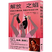 解放之焰：穿越紅色警戒區，見證女性自由之路