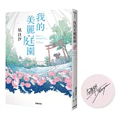 我的美麗庭園【限量作者親簽版】