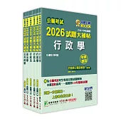 公職考試2026試題大補帖【高考三級/地方三等 一般行政】套書