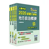 公職考試2026試題大補帖【普考四等/地方四等 一般民政】套書