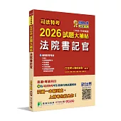司法特考2026試題大補帖【法院書記官】普通+專業(111~114年試題)[適用四等考試]