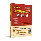 司法特考2026試題大補帖【執達員】普通+專業(111~114年試題)[適用四等考試]