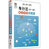 身分法(含1、2試)體系爭點攻略書(三版)
