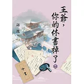 王爺，你的休書掉了 卷三