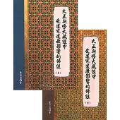 大正新修大藏經中受道家道教影響的佛經(上下)