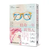 餘命一年買男人(島清戀愛文學獎得主，獻給不敢依靠他人的你)