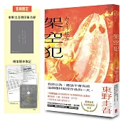 架空犯【在場證明版】：東野圭吾出道40週年紀念!《天鵝與蝙蝠》系列重磅新作!首刷限定 東野圭吾燙印簽名扉 ╳ 辦案隨身筆記!