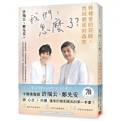 我們，怎麼了?——修補愛的裂縫，找回親密的溫度