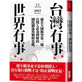 台灣有事，世界有事：處在大國衝突第一線，台灣人必須理解的國際關係與戰略思維