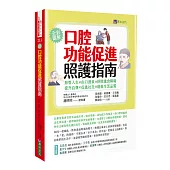 口腔功能促進照護指南：無管人生.由口進食.排除進食障礙.提升自尊.促進社交.增進生活品質